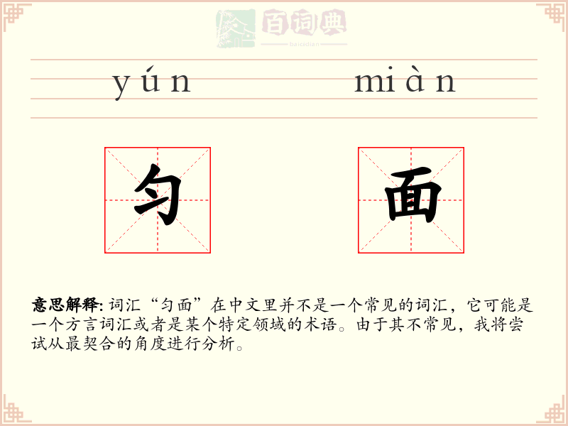 匀面