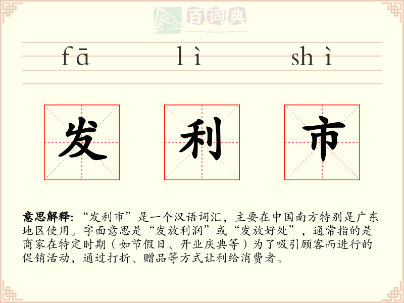 发利市