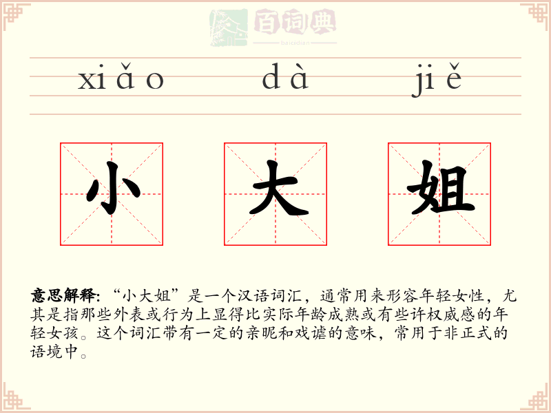 小大姐