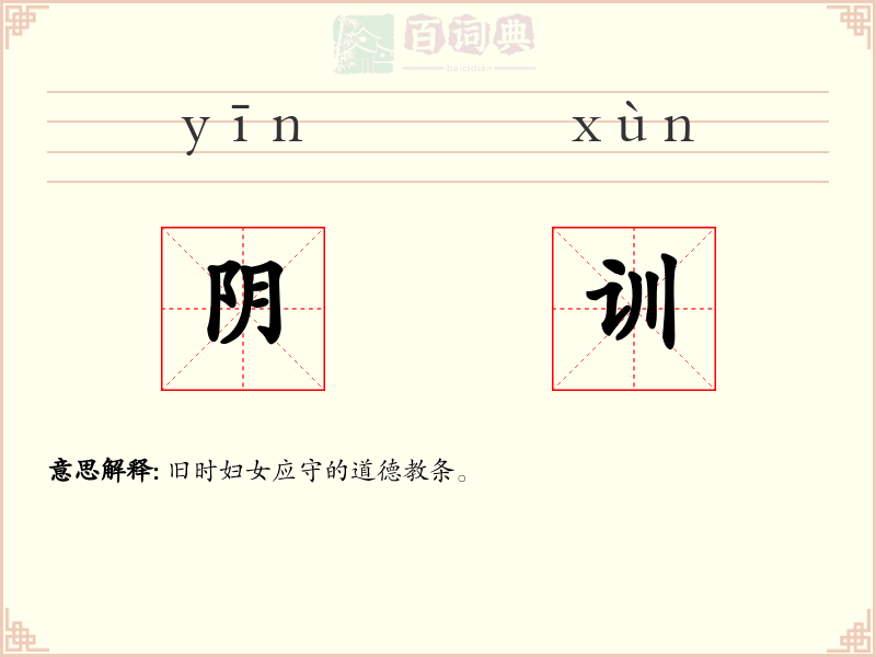 阴训