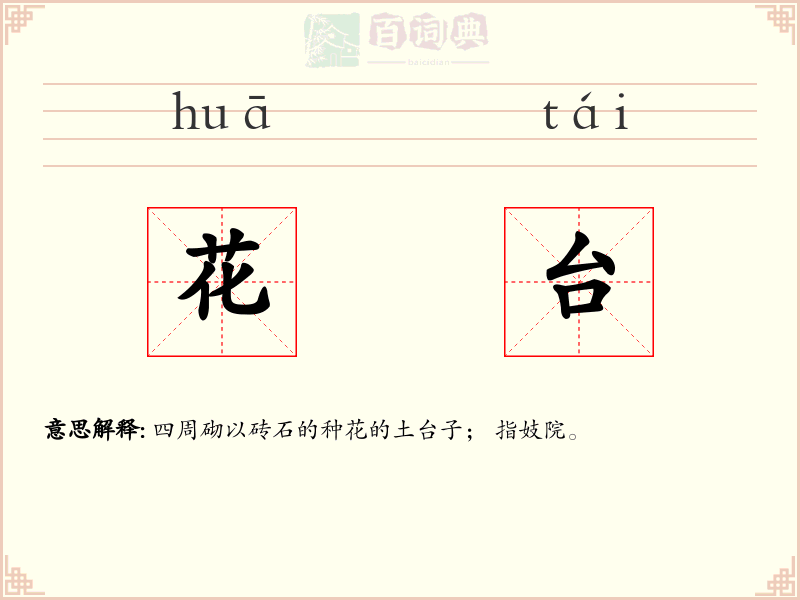 花台