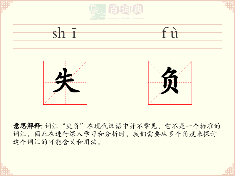 失负