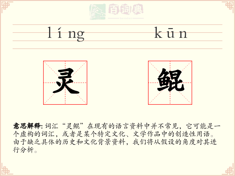 灵鲲