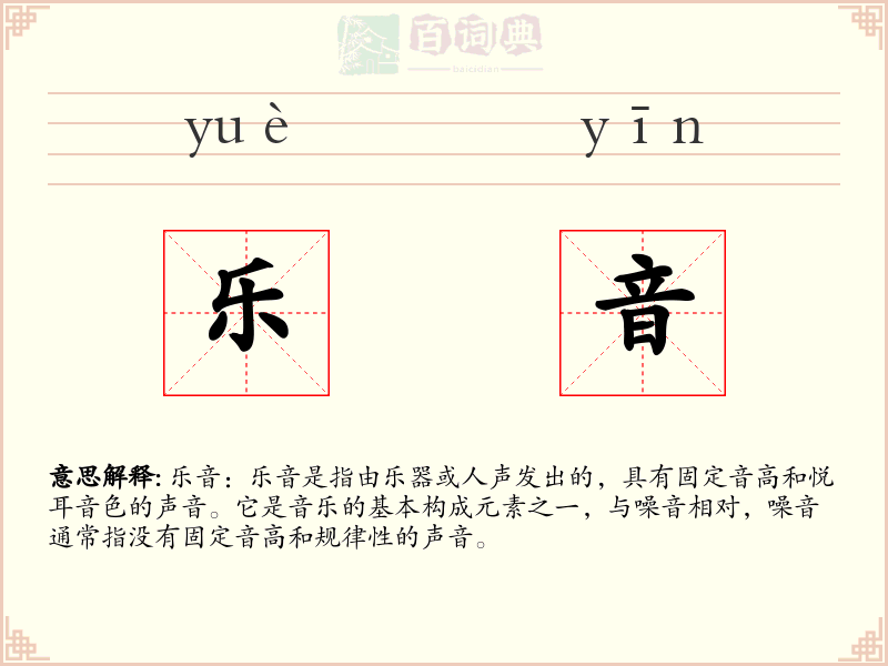 乐音