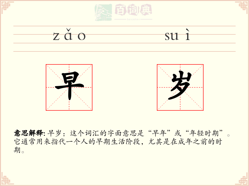 早岁