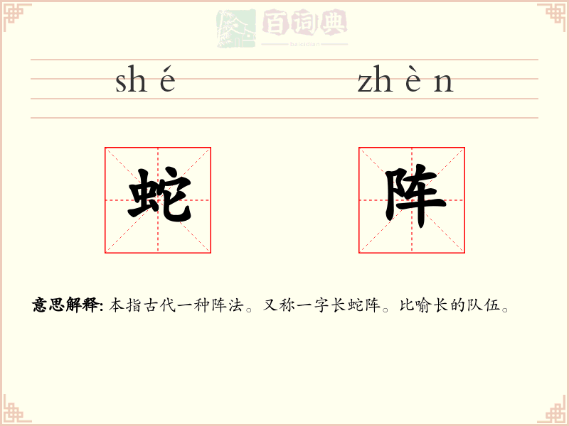 蛇阵