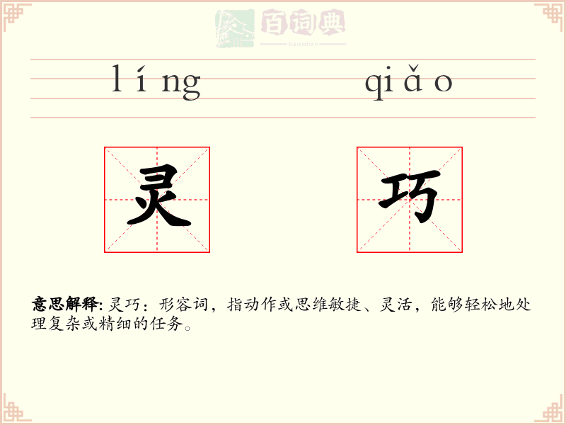 灵巧
