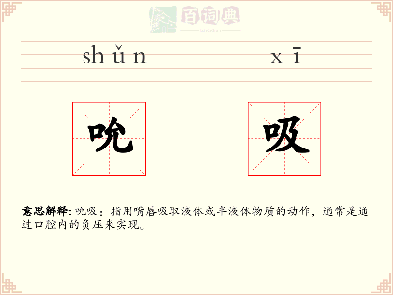 吮吸