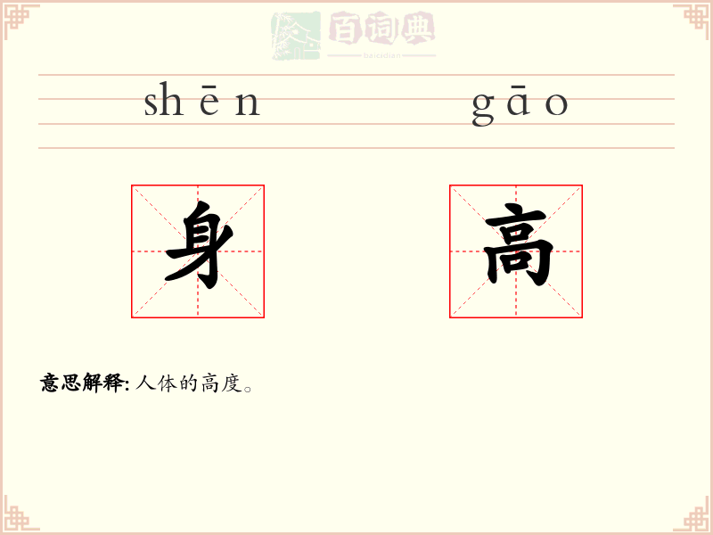 身高