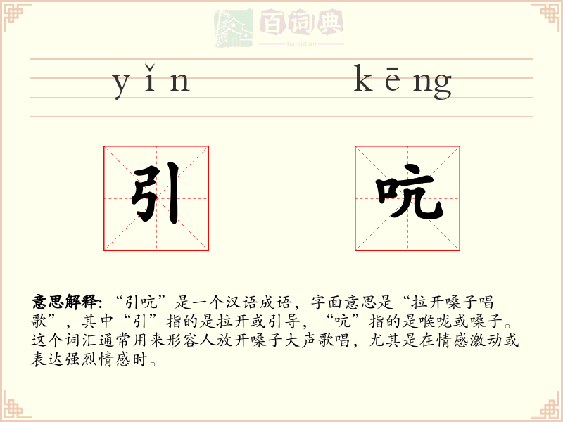 引吭