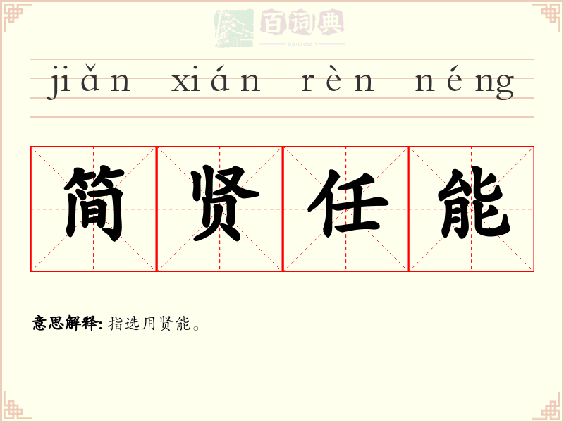 简贤任能