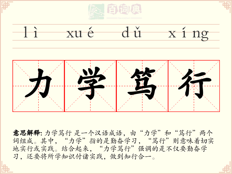 力学笃行