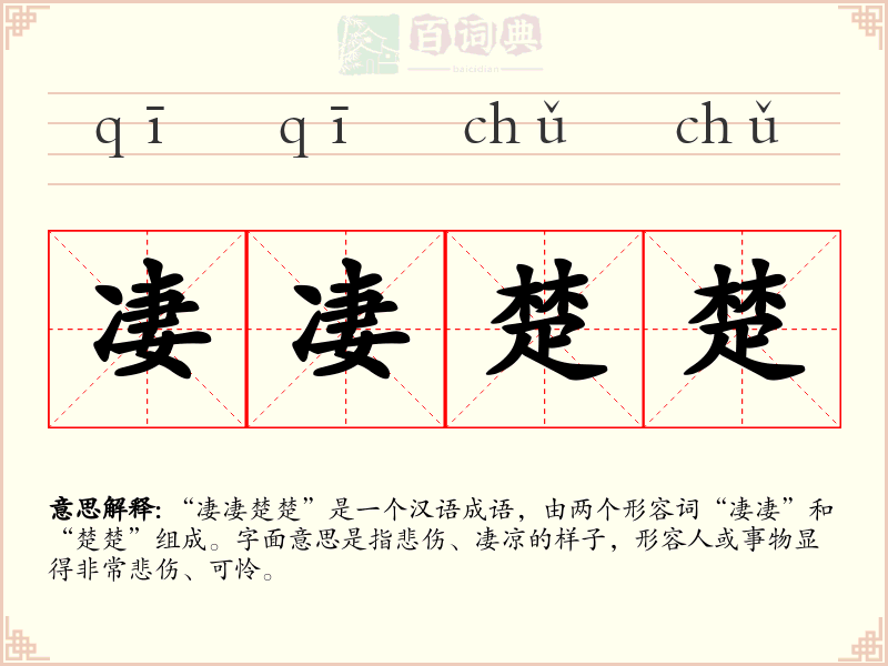 凄凄楚楚