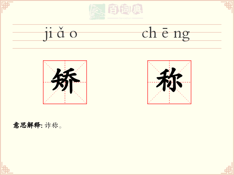 矫称