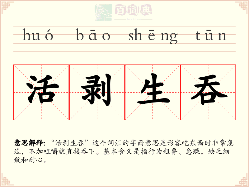活剥生吞