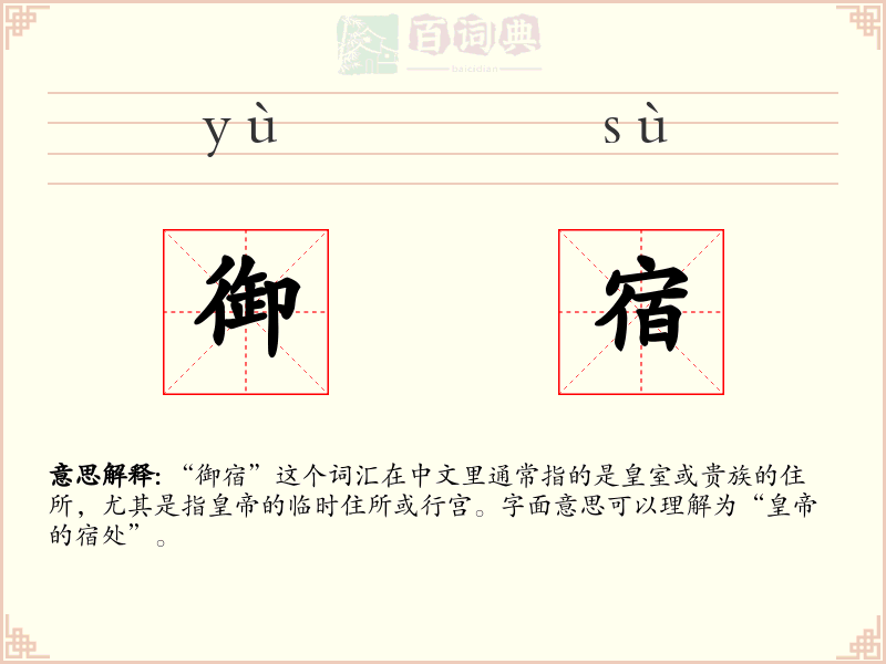 御宿