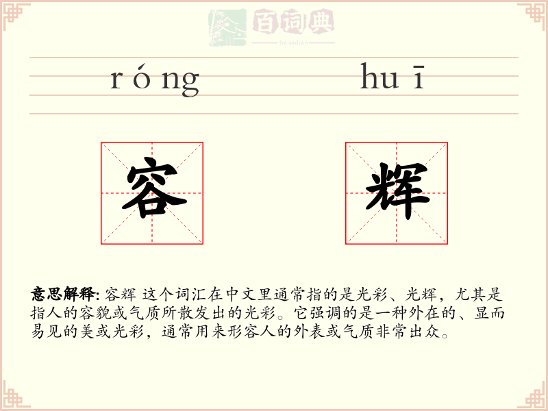 容辉