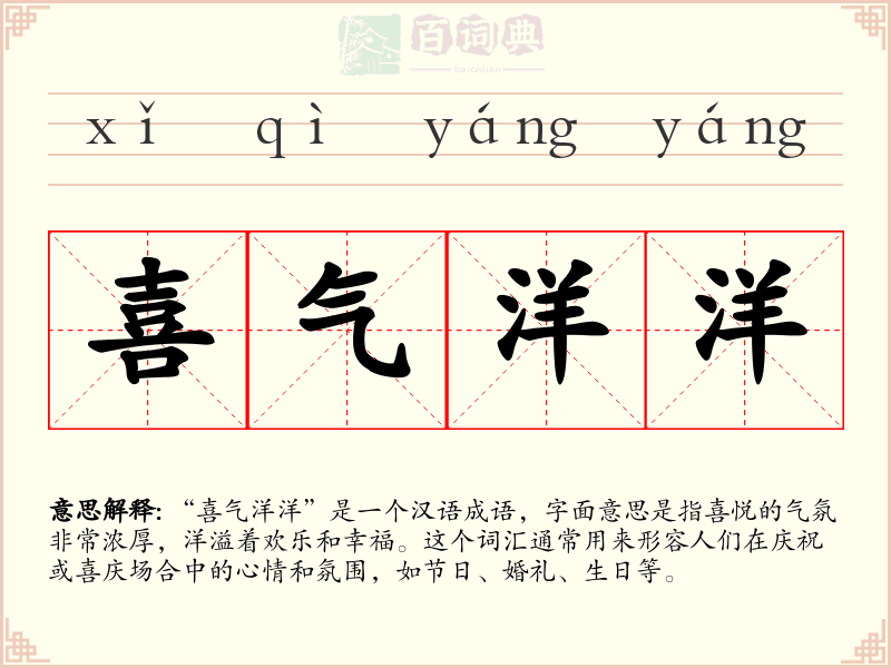喜气洋洋