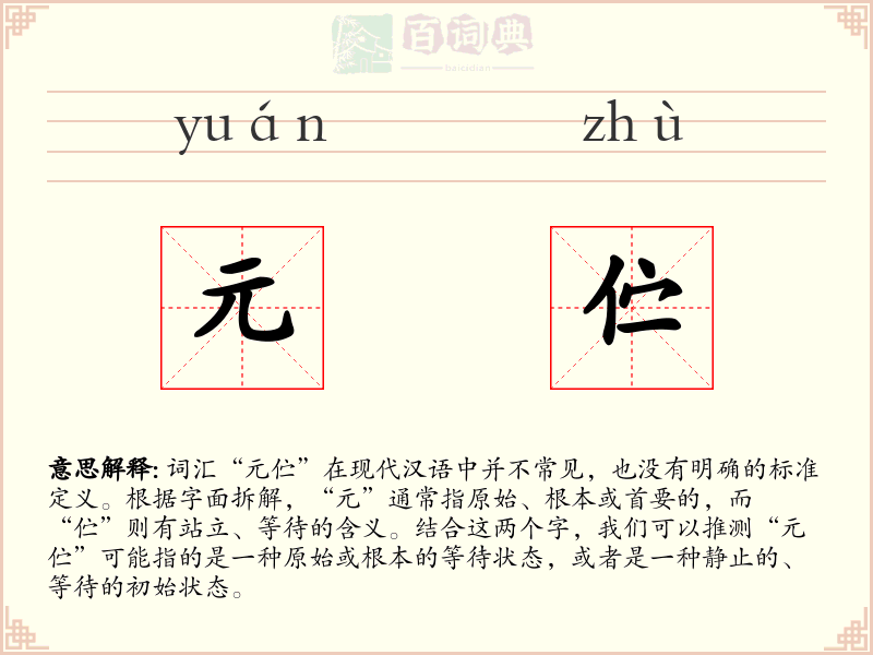 元伫