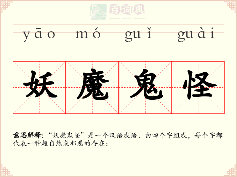 妖魔鬼怪