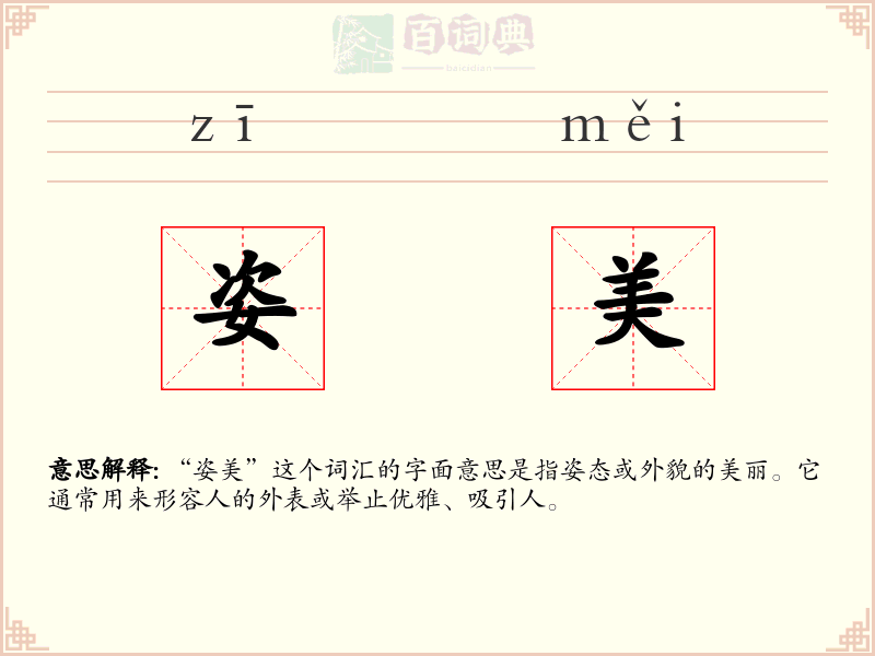 姿美