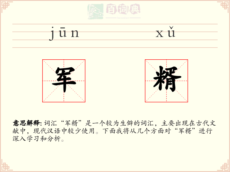 军糈