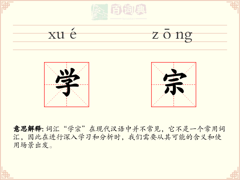 学宗