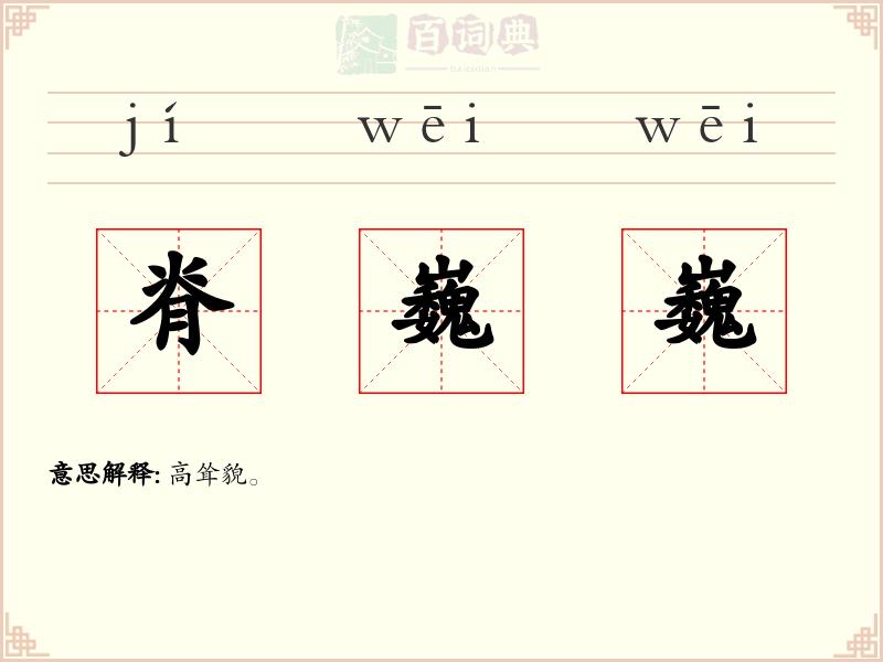 脊巍巍