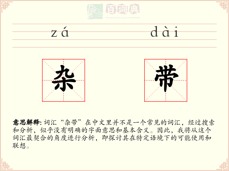 杂带