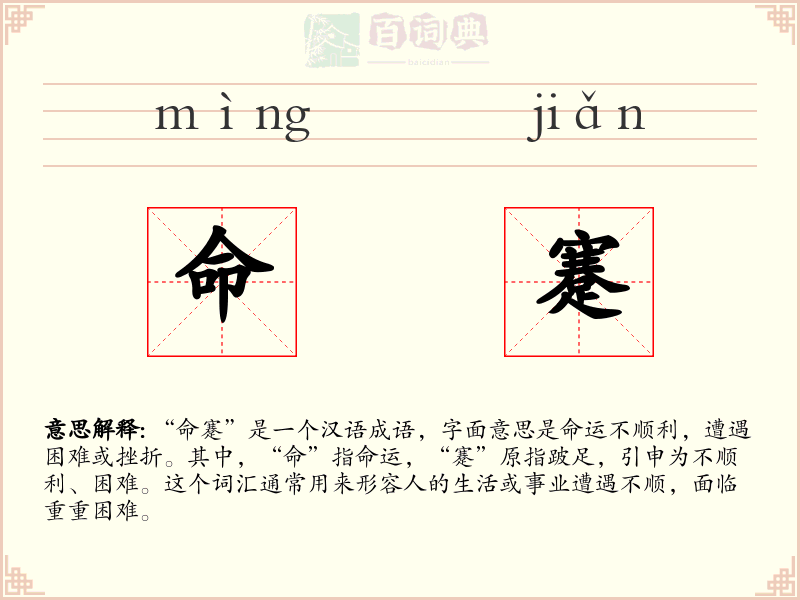 命蹇