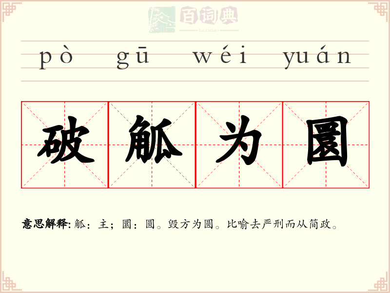 破觚为圜