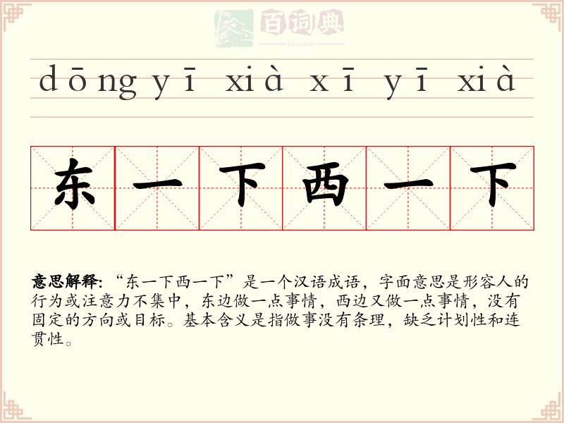 东一下西一下