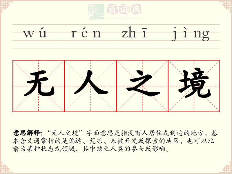 无人之境