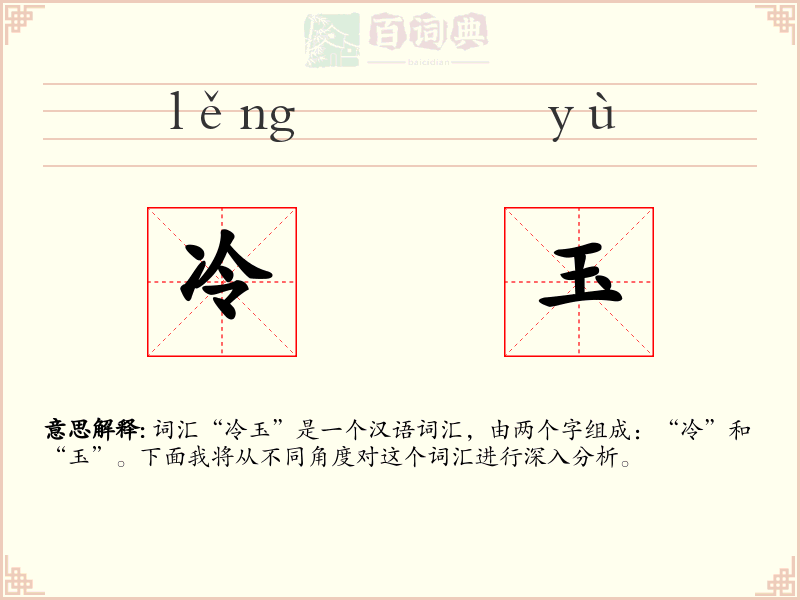 冷玉