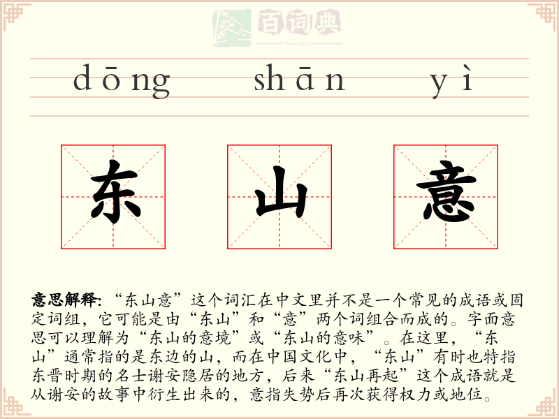 东山意