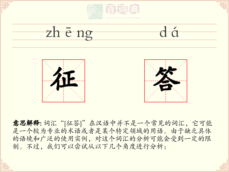 征答