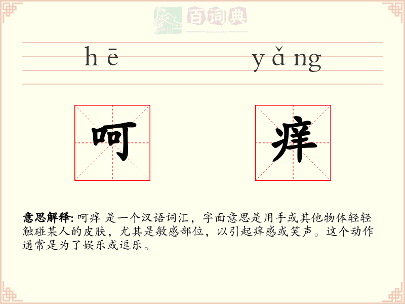 呵痒