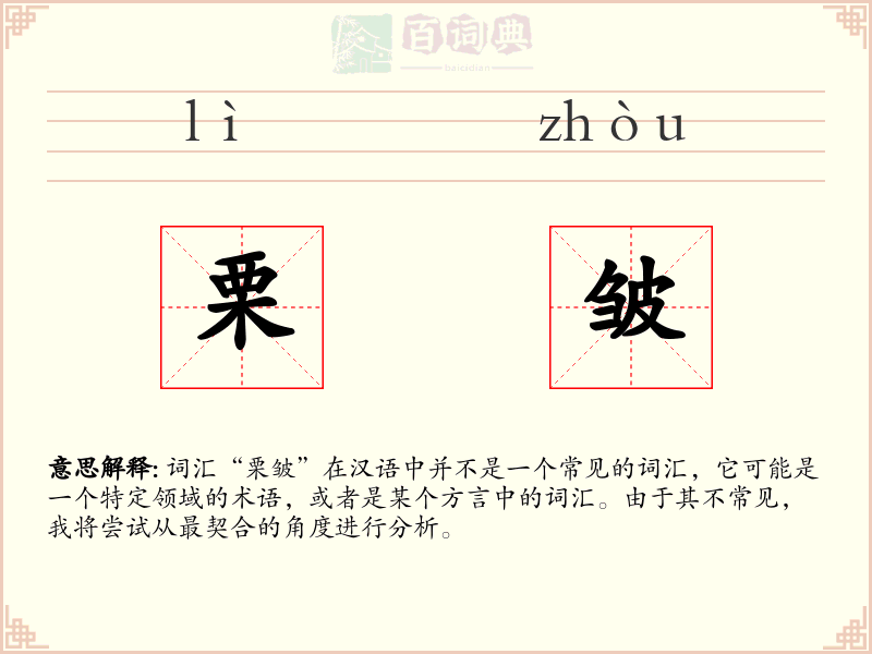栗皱