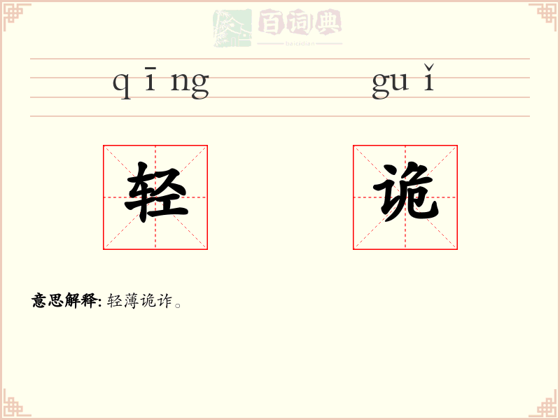 轻诡
