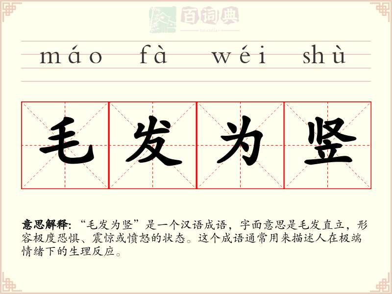毛发为竖