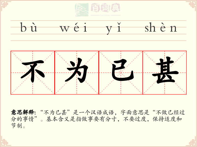 不为已甚