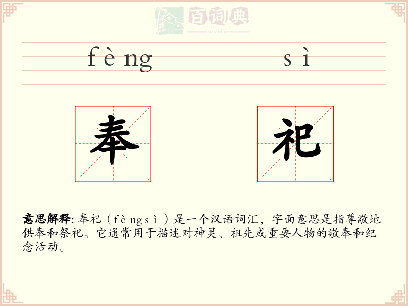 奉祀