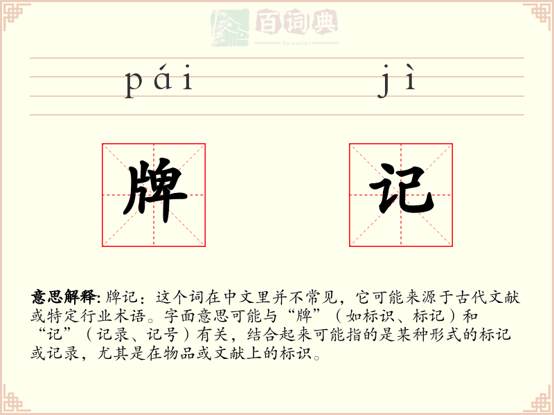 牌记