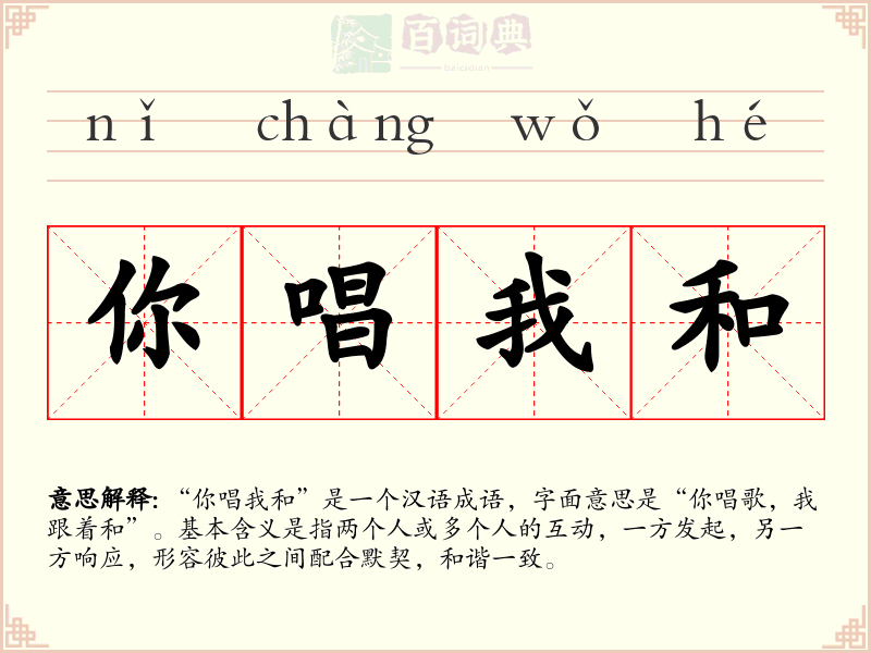 你唱我和
