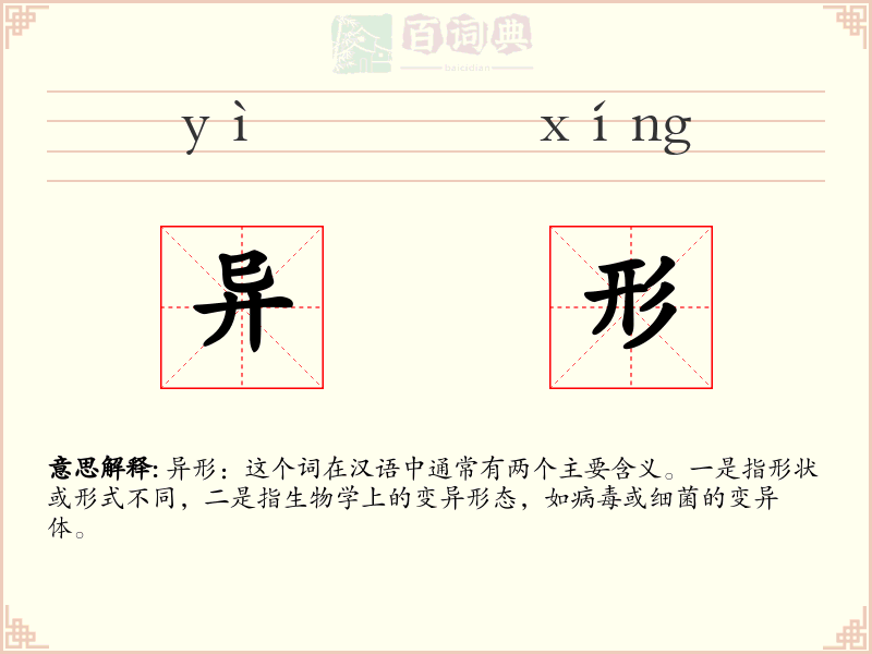 异形