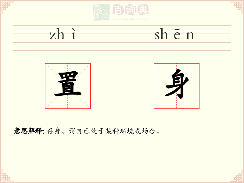 置身
