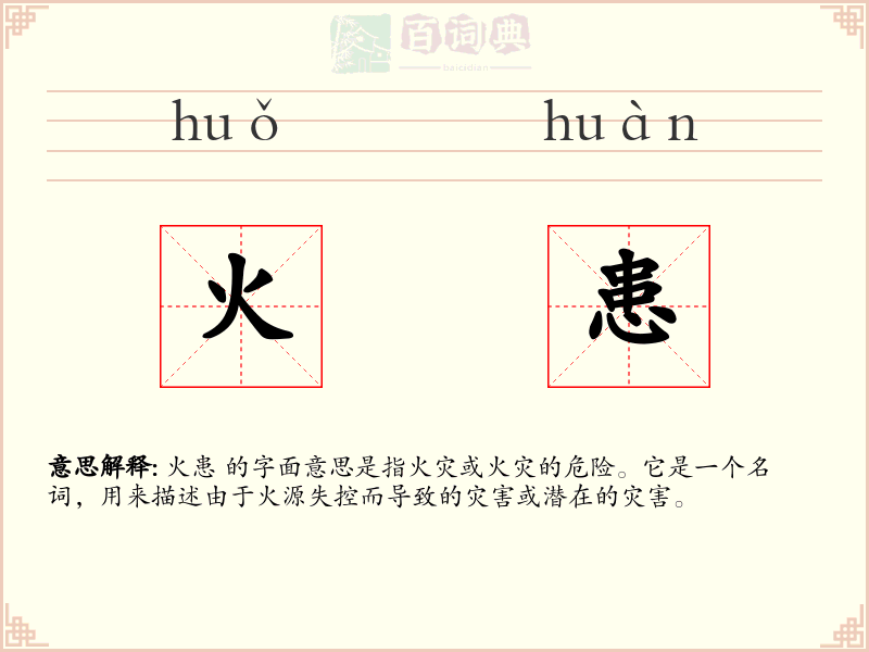 火患