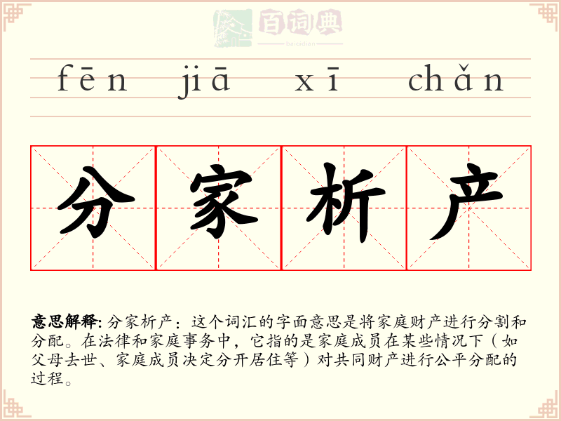 分家析产