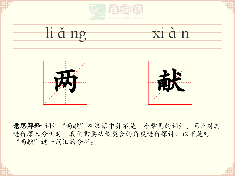 两献