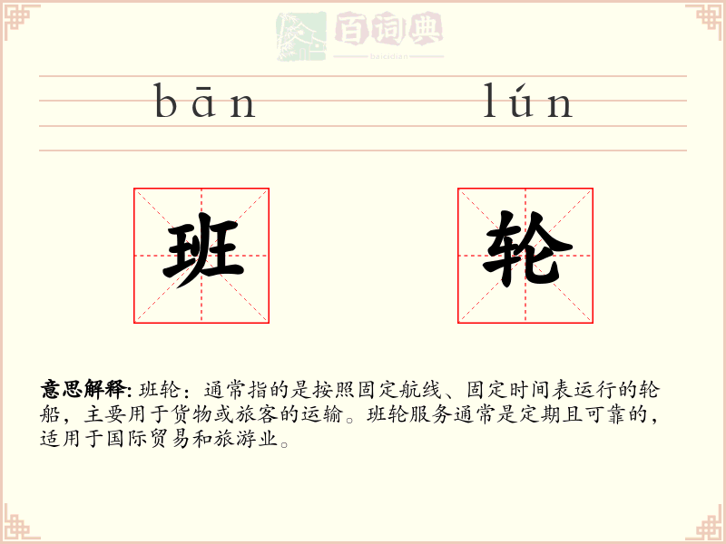班轮